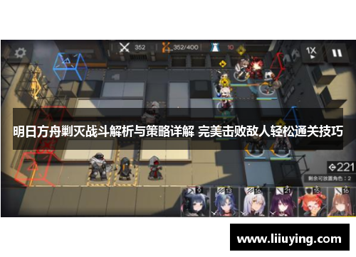 明日方舟剿灭战斗解析与策略详解 完美击败敌人轻松通关技巧 明日方舟剿灭战斗解析与策略详解 完美击败敌人轻松通关技巧