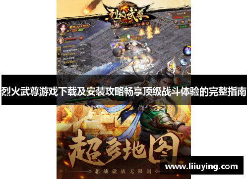烈火武尊游戏下载及安装攻略畅享顶级战斗体验的完整指南