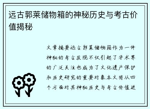 远古郭莱储物箱的神秘历史与考古价值揭秘 远古郭莱储物箱的神秘历史与考古价值揭秘