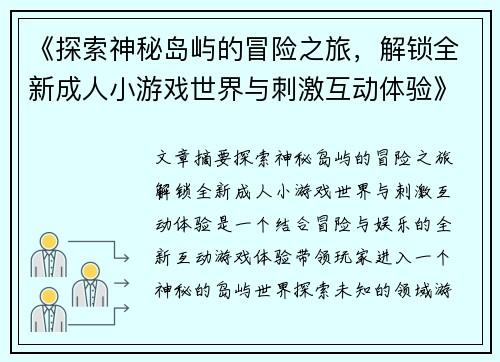 《探索神秘岛屿的冒险之旅,解锁全新成人小游戏世界与刺激互动体验》 《探索神秘岛屿的冒险之旅,解锁全新成人小游戏世界与刺激互动体验》