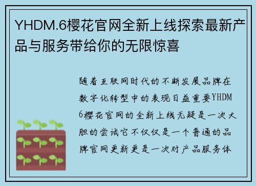 YHDM.6樱花官网全新上线探索最新产品与服务带给你的无限惊喜