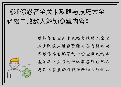 《迷你忍者全关卡攻略与技巧大全，轻松击败敌人解锁隐藏内容》