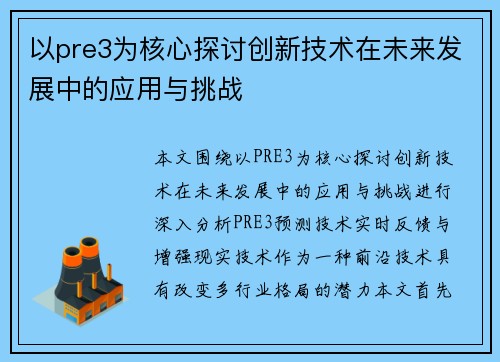 以pre3为核心探讨创新技术在未来发展中的应用与挑战
