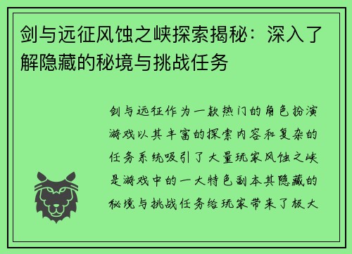 剑与远征风蚀之峡探索揭秘:深入了解隐藏的秘境与挑战任务 剑与远征风蚀之峡探索揭秘:深入了解隐藏的秘境与挑战任务