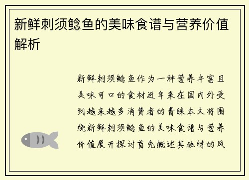 新鲜刺须鲶鱼的美味食谱与营养价值解析