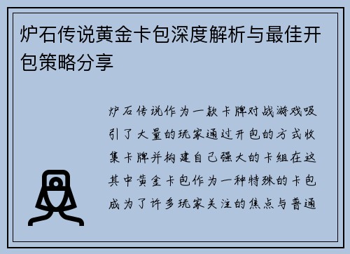 炉石传说黄金卡包深度解析与最佳开包策略分享 炉石传说黄金卡包深度解析与最佳开包策略分享