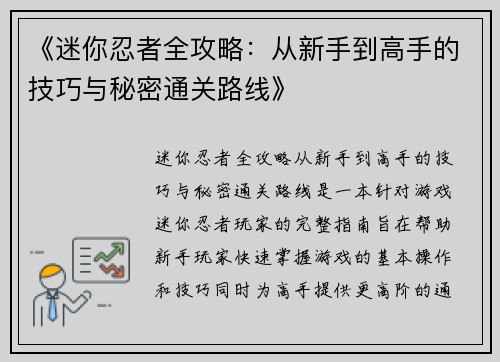 《迷你忍者全攻略:从新手到高手的技巧与秘密通关路线》 《迷你忍者全攻略:从新手到高手的技巧与秘密通关路线》