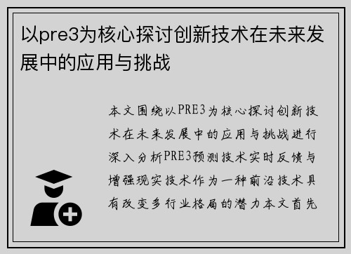 以pre3为核心探讨创新技术在未来发展中的应用与挑战