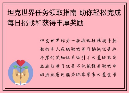 坦克世界任务领取指南 助你轻松完成每日挑战和获得丰厚奖励