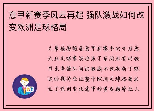 意甲新赛季风云再起 强队激战如何改变欧洲足球格局