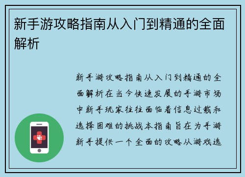 新手游攻略指南从入门到精通的全面解析