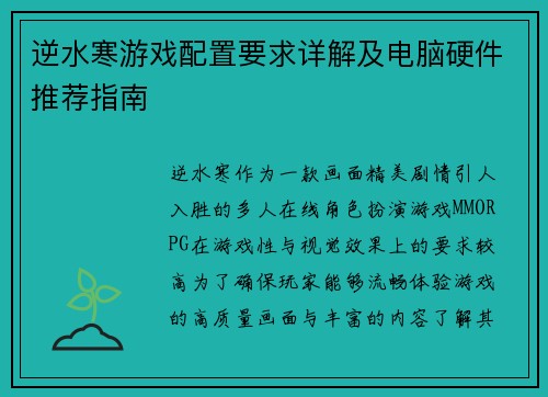 逆水寒游戏配置要求详解及电脑硬件推荐指南