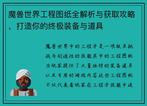 魔兽世界工程图纸全解析与获取攻略，打造你的终极装备与道具