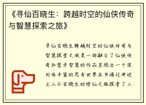 《寻仙百晓生：跨越时空的仙侠传奇与智慧探索之旅》