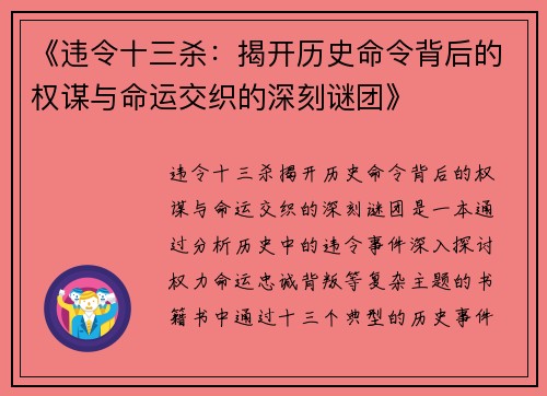 《违令十三杀：揭开历史命令背后的权谋与命运交织的深刻谜团》