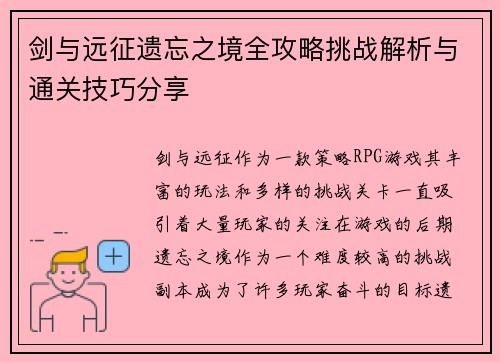 剑与远征遗忘之境全攻略挑战解析与通关技巧分享