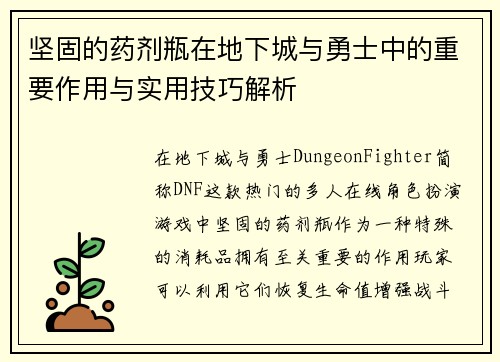 坚固的药剂瓶在地下城与勇士中的重要作用与实用技巧解析