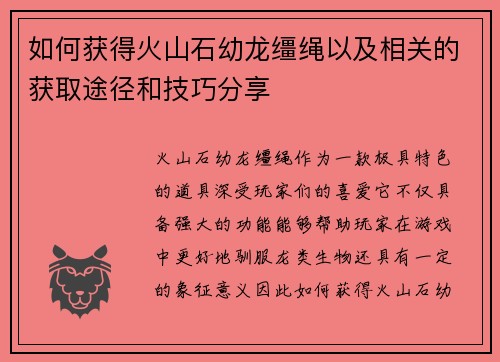 如何获得火山石幼龙缰绳以及相关的获取途径和技巧分享 如何获得火山石幼龙缰绳以及相关的获取途径和技巧分享