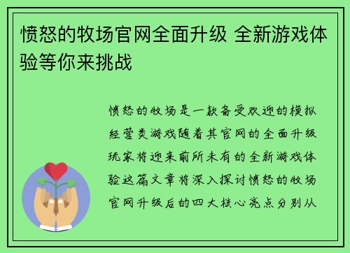 愤怒的牧场官网全面升级 全新游戏体验等你来挑战