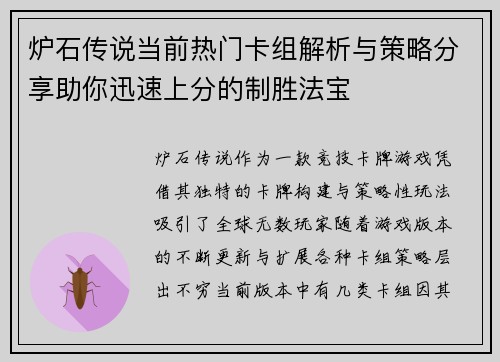 炉石传说当前热门卡组解析与策略分享助你迅速上分的制胜法宝