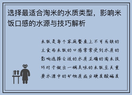选择最适合淘米的水质类型,影响米饭口感的水源与技巧解析 选择最适合淘米的水质类型,影响米饭口感的水源与技巧解析