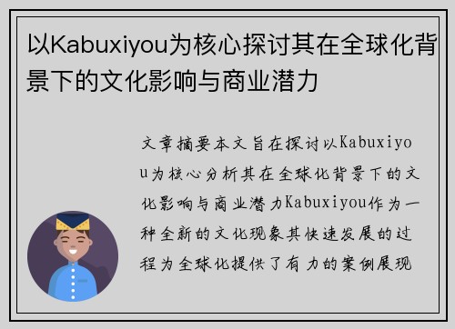 以Kabuxiyou为核心探讨其在全球化背景下的文化影响与商业潜力