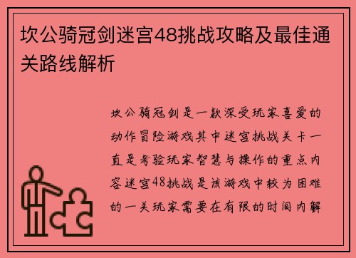 坎公骑冠剑迷宫48挑战攻略及最佳通关路线解析 坎公骑冠剑迷宫48挑战攻略及最佳通关路线解析