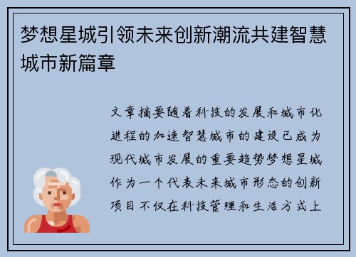 梦想星城引领未来创新潮流共建智慧城市新篇章