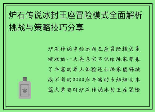 炉石传说冰封王座冒险模式全面解析挑战与策略技巧分享