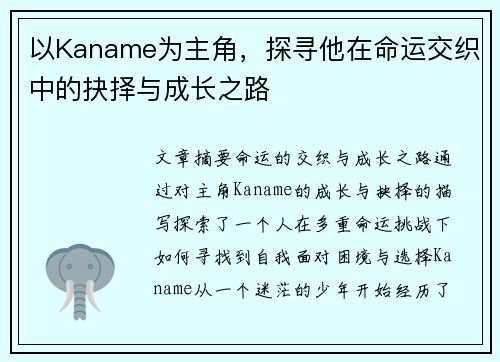 以Kaname为主角，探寻他在命运交织中的抉择与成长之路