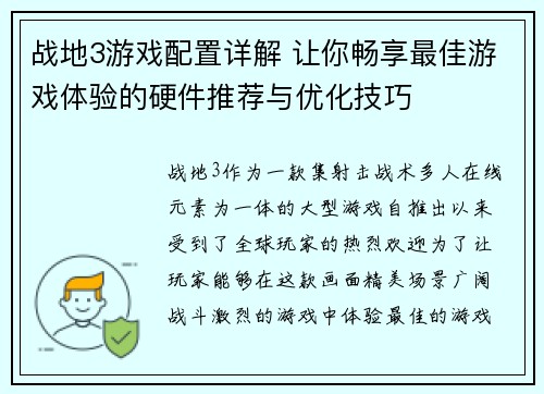 战地3游戏配置详解 让你畅享最佳游戏体验的硬件推荐与优化技巧