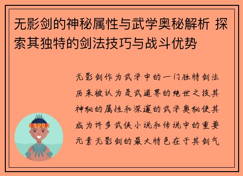 无影剑的神秘属性与武学奥秘解析 探索其独特的剑法技巧与战斗优势