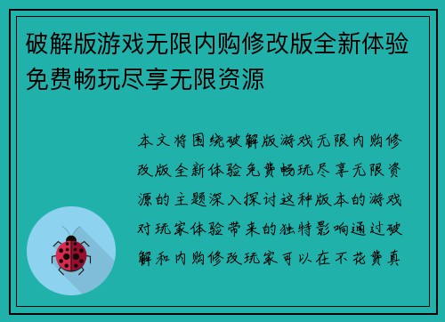 破解版游戏无限内购修改版全新体验免费畅玩尽享无限资源