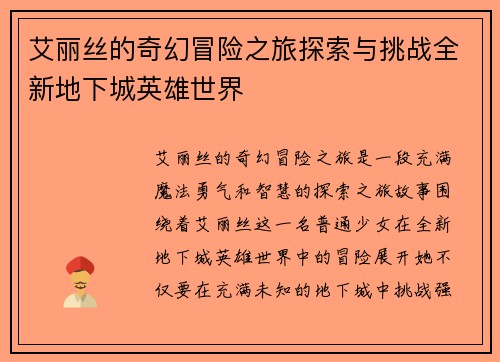 艾丽丝的奇幻冒险之旅探索与挑战全新地下城英雄世界