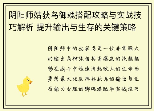 阴阳师姑获鸟御魂搭配攻略与实战技巧解析 提升输出与生存的关键策略