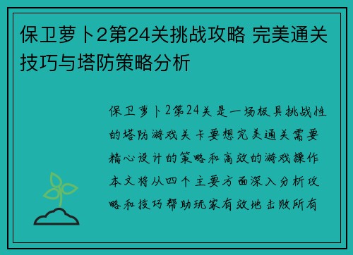 保卫萝卜2第24关挑战攻略 完美通关技巧与塔防策略分析