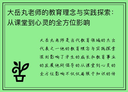 大岳丸老师的教育理念与实践探索：从课堂到心灵的全方位影响