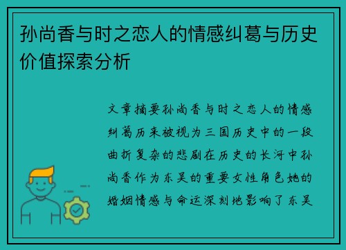 孙尚香与时之恋人的情感纠葛与历史价值探索分析