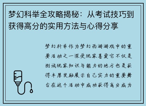 梦幻科举全攻略揭秘：从考试技巧到获得高分的实用方法与心得分享