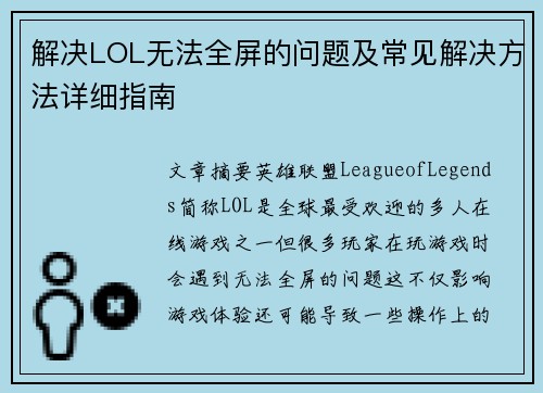 解决LOL无法全屏的问题及常见解决方法详细指南