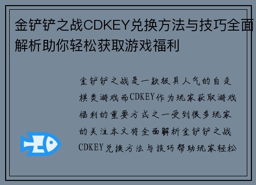 金铲铲之战CDKEY兑换方法与技巧全面解析助你轻松获取游戏福利