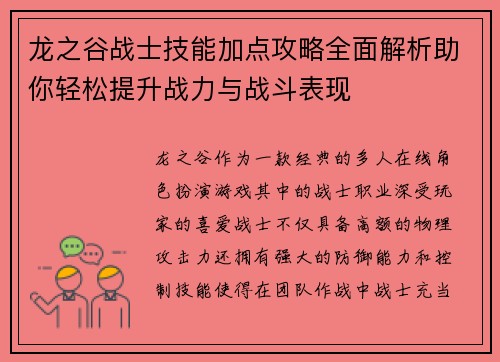 龙之谷战士技能加点攻略全面解析助你轻松提升战力与战斗表现