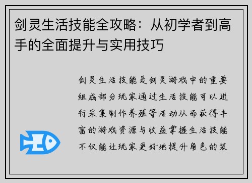 剑灵生活技能全攻略：从初学者到高手的全面提升与实用技巧