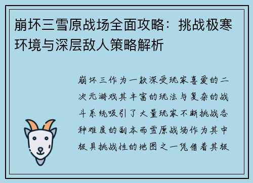 崩坏三雪原战场全面攻略：挑战极寒环境与深层敌人策略解析