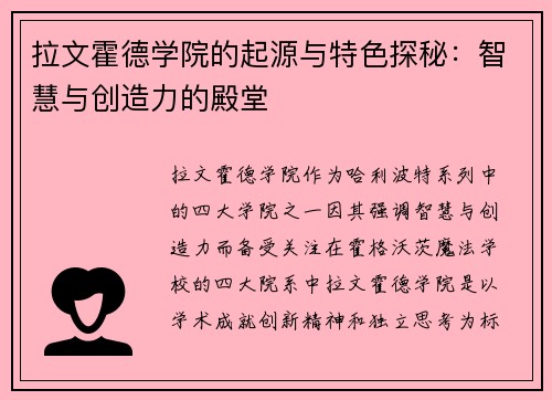 拉文霍德学院的起源与特色探秘:智慧与创造力的殿堂 拉文霍德学院的起源与特色探秘:智慧与创造力的殿堂