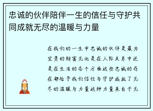 忠诚的伙伴陪伴一生的信任与守护共同成就无尽的温暖与力量 忠诚的伙伴陪伴一生的信任与守护共同成就无尽的温暖与力量