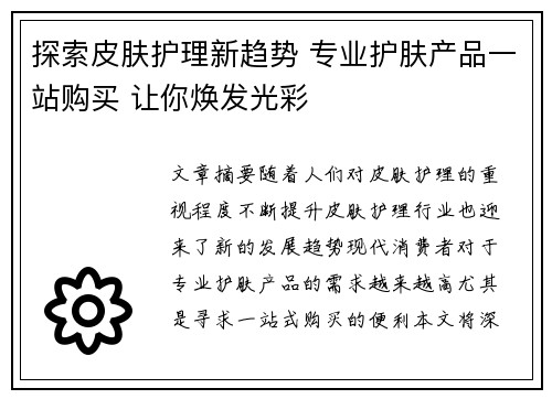 探索皮肤护理新趋势 专业护肤产品一站购买 让你焕发光彩 探索皮肤护理新趋势 专业护肤产品一站购买 让你焕发光彩
