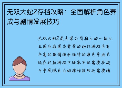 无双大蛇Z存档攻略：全面解析角色养成与剧情发展技巧