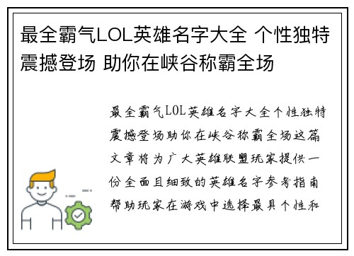 最全霸气LOL英雄名字大全 个性独特震撼登场 助你在峡谷称霸全场