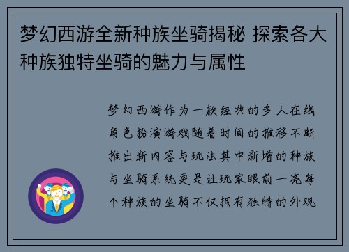 梦幻西游全新种族坐骑揭秘 探索各大种族独特坐骑的魅力与属性